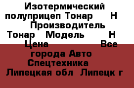 Изотермический полуприцеп Тонар 9746Н-071 › Производитель ­ Тонар › Модель ­ 9746Н-071 › Цена ­ 2 040 000 - Все города Авто » Спецтехника   . Липецкая обл.,Липецк г.